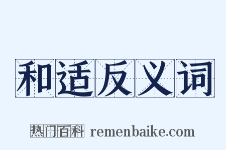 和适反义词是什么意思的图片